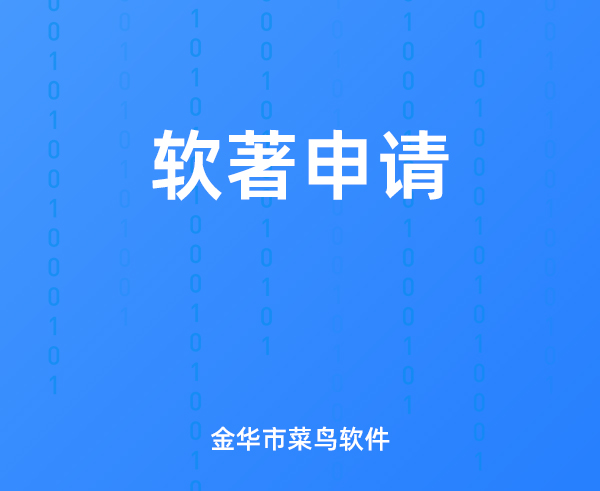软著申请