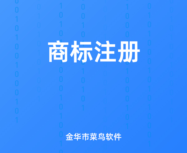 商标注册